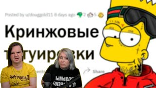 Какое самое СТРЁМНОЕ тату вы видели? | РЕАКЦИЯ НА @upvotemedia |