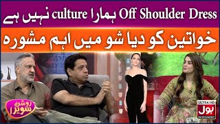 Off Shoulder Dresses Against Our Culture? | Roshan Sawera | Amna Malik | Morning Show