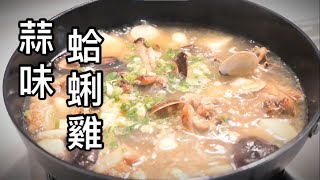 How to make Garlic Clam Chicken Soup