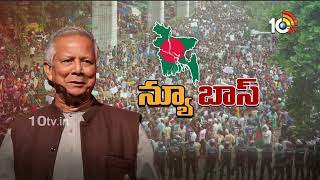 Bangladesh Muhammad Yunus's Journey | నోబెల్ గ్రహీత నుండి బంగ్లా ప్రధానిగా మహమ్మద్ యూనస్ | 10TV News