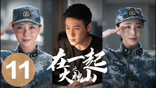 【在一起 | With You】EP11火神山——陈数、陆毅、阚清子主演