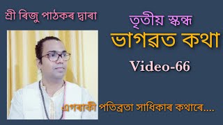 #Bhagwat_Path|| #Riju_Pathak|| Video-66 (তৃতীয় স্কন্ধ)