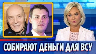 Филиппенко и брат Хаматовой собирают деньги для ВСУ || Новости Шоу-Бизнеса Сегодня
