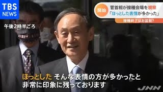 菅首相が接種会場を視察“ほっとした表情が多かった”［新型コロナ］