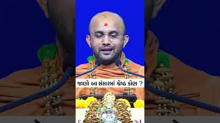 આ સંસારમાં મહાન કોણ? | શ્રેષ્ઠ કોણ? HARISWARUP SWAMI #motivation #inspiration #inspirational #short