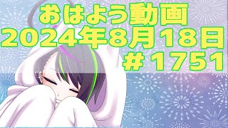 【＃おはようVtuber】2024年8月18日～1751個目～【神弥識シオン×単発×動画】