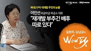 180705 길원득·김남균의 WOW 팟 2회 (정의당 청주시 위원장 이인선 소개)