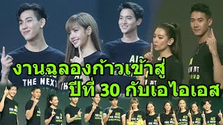 ลิซ่า BLACKPINK-แบมแบม-เจมส์ จิรายุ (12 คนดัง มาเจอกัน ใน งานฉลองก้าวเข้าสู่ปีที่ 30 กับเอไอเอส)