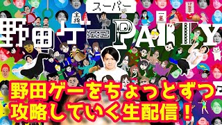 【スーパー野田ゲーPARTY】野田ゲーをちょっとずつ攻略していく生配信！