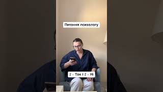 Питання психологу #психологія_українською #сенс