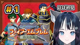 #01 ほぼ初見プレイ 烈火の剣 まったり散歩｜ファイアーエムブレム 烈火の剣/Fire Emblem