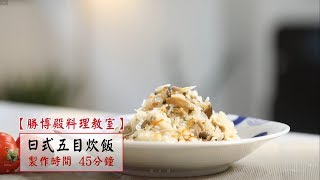 【創意料理IX - 日式五目炊飯】