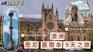 [✈️ 🇦🇺 SOLO] 澳洲悉尼墨爾本9天￼之旅 - D1 | 登上悉尼塔 | 打卡新南威爾斯州立圖書館📷  | 雨天的聖母主教座堂 | YEHS CBD 酒店體驗