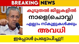 നാളെ അവധി പ്രഖ്യാപിച്ചു🔴School holiday news today malayalam|school avadhi vartha|band news|holiday