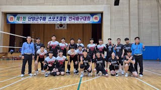 제1회 단양군수배 스포츠클럽 전국배구대회 예선 1경기 2세트(JSVC vs WE라온)