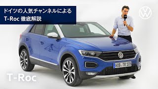 【T-Roc】話題のSUV T-Roc 徹底解説！(日本語訳付)｜Volkswagen