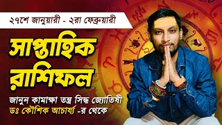 ২৭ই জানুয়ারী থেকে ২রা ফেব্রুয়ারী ২০২৫ সাপ্তাহিক রাশিফল|Dr.Koushik Acharya|Best Astrologer in Kolkata