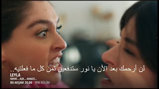 مسلسل ليلى الحلقة 19 اعلان 1 مترجم للعربية