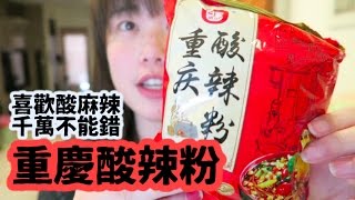 Taste Test #10 酸酸辣辣好好吃！白家陳記重慶酸辣粉｜Jessica 潔西卡