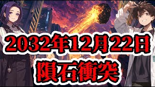 小惑星「2024 YR4」が地球に接近！衝突の可能性は〇％！？