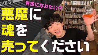 有名になりたければ悪魔に魂を売れ　【メンタリストDaiGo切り抜き】