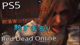 【PS5】極限まで楽しむRDO 脱落者シリーズが楽しすぎた アツすぎる戦い 戦闘モード サバイバル【RDR2 Red Dead Online  レッドデッドオンライン  】