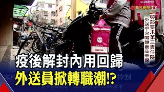 外送淡季.平台砍薪.勞健保爭議...外送員掀轉職潮 僱傭?承攬?爭論不休 政府.勞資方各有意見 ｜非凡財經新聞｜20221108