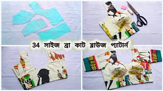 34 সাইজ ব্রা কাট ব্লাউজ কাটিং সেলাই টিউটরিয়াল A-Z | blouse cutting stitching tutorial for beginners