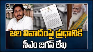 జల వివాదంపై ప్రధానికి సీఎం జగన్‌ లేఖ | CM Jagan letter to PM Modi on Water Issue | 10TV