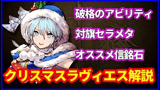 クリスマスラヴィエス性能解説！　対旗セラのリーサルウェポン【FFBE幻影戦争 WOTV】