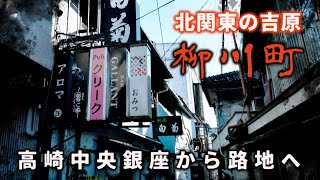 北関東の吉原へ　高崎市柳川町　高崎市・群馬県ディープスポット