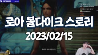 20230215 로스트아크 볼다이크 스토리  | 캡틴잭 다시보기