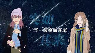 现代温暖治愈百合广播剧《Soulmate》主题曲 - 《如一》