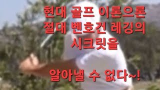 (하루에하나씩천기누설) 현대 골프 이론으론 절대 알 수 없는 벤호건 레깅 시크릿~ 큰맘먹고 알려준다~!