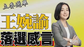 2024區域立委/ 王婉諭宣布落選 發表感言｜TVBS新聞