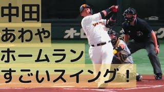 中田あわやホームラン！すごいスイング！2022.9.17