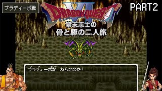 幕末志士のドラゴンクエスト6ダイジェスト#2