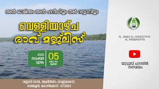 അൽ ജാമിഅഃ വെള്ളിയാഴ്ച രാവ്  മജ്‌ലിസ്, 2020 നവംബർ 05 വ്യാഴം | 8:00PM