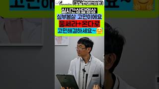 실시간 상담영상 심부볼살 고민이에요! 울쎄라+온다로 고민해결하세요~! ✨[강남한미인의원]#울쎄라#온다##울쎄라효과#볼꺼짐#울다리프팅#온다리프팅#심부볼#불독살#마리오네트#울쎄라리프팅