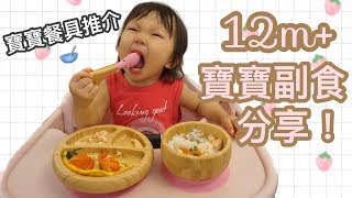 【思家廚房】 12m+寶寶副食分享 | 寶寶餐具推介feat Avanchy