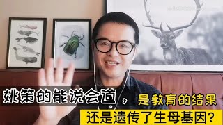 姚策的能说会道，是教育的结果，还是遗传了生母的基因？