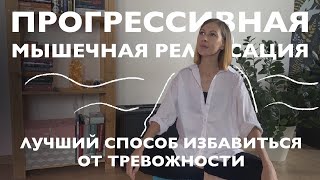 Прогрессивная мышечная релаксация