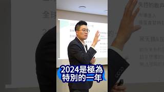 2024為特別的一年 #2024 #期貨 #股票 #金融市場 #全球指數 #風險 #升息 #降息