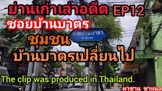 @ย่านเก่าเล่าอดีต ย่านซอยบ้านบาตรขุมชนบ้านบาตรเปลี่ยนไป.