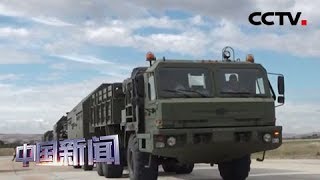 [中国新闻] 土耳其预期与俄签S-400新合同“不会太晚” | CCTV中文国际