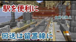 【マイクラ】レッドストーン回路で駅に仕掛けを作ってみた　マイクラでリアルな鉄道づくり #34 【Minecraft】