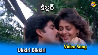 Ukkiri Bikkiri Video Song | Killer Movie Songs | Nagarjuna | Nagma | Vega Music
