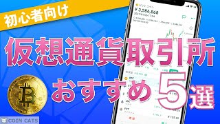 【初心者向け】暗号資産（仮想通貨）取引所 おすすめ5選！（2020年9月版）