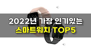 삼성 갤럭시 워치5 출시? 2022년 가장 인기 있는 가성비 스마트워치 TOP5.