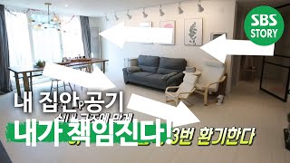 우리 집 실내 공기를 쾌적하게 만들 ‘3가지 비법’ㅣ생방송 투데이(Live Today)ㅣSBS Story